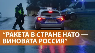 Взрывы в Польше: НАТО возлагает ответственность на Москву