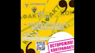 Семинар «Противодействие контрафактной продукции: практические рекомендации для бизнеса»