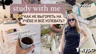 🌱Как Не Выгореть На Учёбе и всё УСПЕВАТЬ? Советы школьникам и студентам,стади виз ми