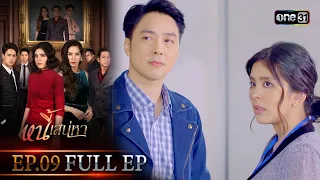 หนี้เสน่หา | EP.09 (FULL EP) | 23 ม.ค. 67 | one31