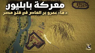 Battle of Babylon 640 A.D | How did ibn Al-Aas penetrate Babylon fortress with a very clever plan?