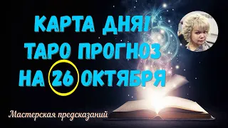 КАРТА ДНЯ! Прогноз ТАРО на 26 ОКТЯБРЯ 2023г  По знакам зодиака! Новое!