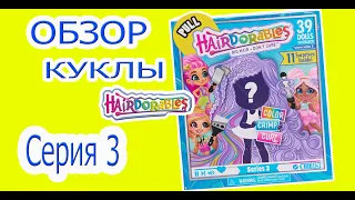 1 кукла в одном видео! Распаковка и обзор Hairdorables Series 3, Color Crimp Curl