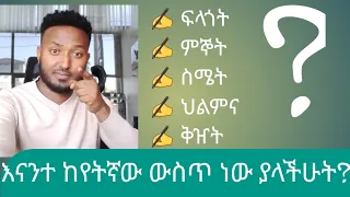 ከየትኛው ውስጥ ናችሁ (ፍላጎት፣ምኞት፣ስሜት፣ህልም እና ቅዠት) #selfcheck #Inspiration_Ep14