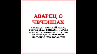 Аварец о чеченцах!