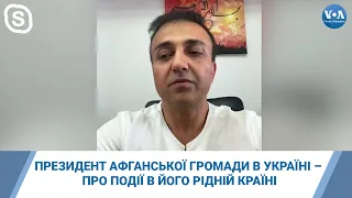 Президент афганської громади в Україні – про події в його рідній країні