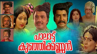 Palattu Kunjikannan Malayalam Full Movie #AmritaOnlineMovies