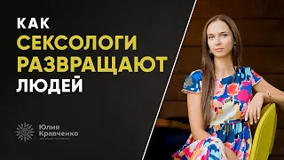 Как сексологи развращают людей