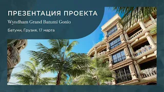 Презентация отельного проекта Wyndham Grand Residences & Wyndham Grand Hotel|Батуми, Грузия|17 марта