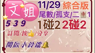 11/29今彩/上期會員🀄️27全車/尾數/孤支/二中1版/1碰2/2碰2/訂閱🙏按讚👍分享