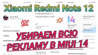 Отключаем всю рекламу в MIUI 14 Xiaomi Redmi / Remove all advertising MIUI 14