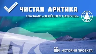 Проект Чистая Арктика глазами Зелёного патруля