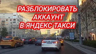 Разблокировка аккаунта Яндекс.Такси за деньги. Разоблачаем мифы. Столица Мира Про Жизнь Таксиста.