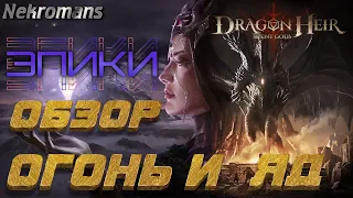 Dragonheir: Silent Gods Обзор Эпиков! Огонь и яд!