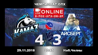 КАМАЗ-АЙСБЕРГ 4:3  Чемпионат  ОЛХ-2019