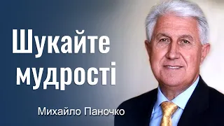 Шукайте мудрості  - Михайло Паночко │Проповіді УЦХВЄ