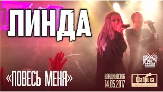 Линда - Повесь меня (Live, Владивосток, 14.05.2017)