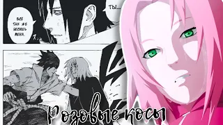 Саске/Сакура ~ Розовые косы ~ Sasuke/Sakura ~ [Naruto/Наруто]