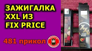 🔥 Зажигалка XXL из FIX PRICE #shorts