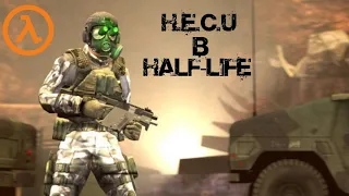 H.E.C.U в HALF-LIFE