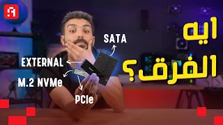 أنواع الـ SSDs بإختصار ( ايه الفرق بين الـ SATA و M.2 و PCIe و NVMe)؟ 💾 وتشتري ايه؟ 🤔