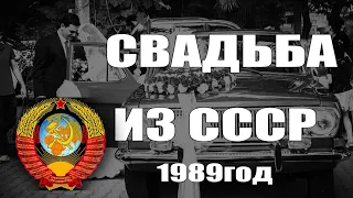 СВАДЬБА ИЗ СССР 1989 год