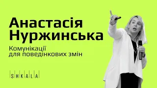 Десять інструментів комунікацій для соціальних та поведінкових змін — Анастасія Нуржинська | SHKALA