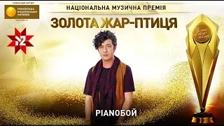 Pianoбой - Айсберги | Золота Жар-птиця 2019