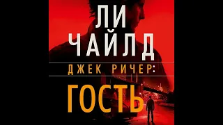 Джек Ричер :Гость  - Ли Чайлд