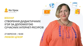 Створення дидактичних ігор за допомогою сучасних інтернет-ресурсів