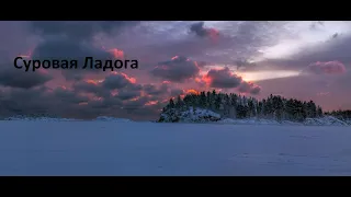 Суровая Ладога