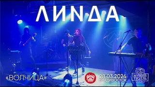 Линда - Волчица (Live • Владивосток • 28.03.2024)