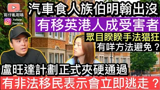 移英港人不幸被汽車食人族釘上，眾目睽睽底下犯案，究竟有冇方法可以避免❓盧旺達計劃正式夾硬通過，有非法移民表示會立即逃走❓