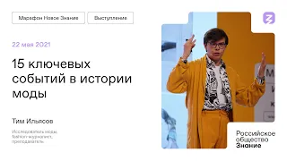 Тим Ильясов на Марафоне "Новое Знание"