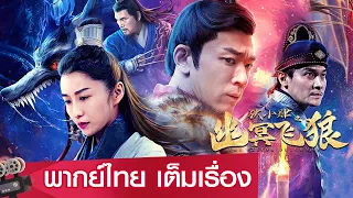 หนังจีนเต็มเรื่องพากย์ไทย | บันทึกแห่งเกาะประตูผี (THE FLYING DUTCHMAN) |  สืบสวน ย้อนยุค