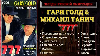 ГАРИ ГОЛД и МИХАИЛ ТАНИЧ - "777". Лучшие песни. США, 1996.