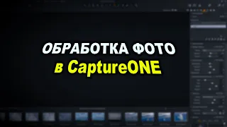 Обработка репортажных фотографий в CaptureOne