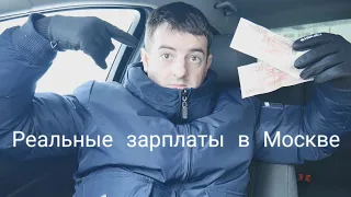 Реальные зарплаты в Москве , очень жизненный выпуск !