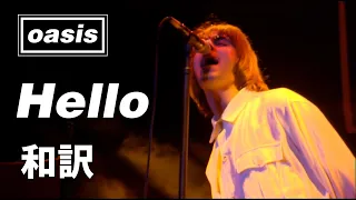 【和訳】Oasis - Hello (Live at Knebworth, 10/08/1996) 【Lyrics / 日本語訳】