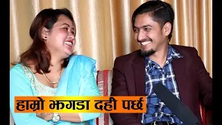 हाम्रो झगडा यस्तो दर्हो पर्छ कि छिमेकीहरु घर नै सरेका छन - Subodh Gautam & Wife