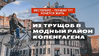 Копенгаген | Вестербро - самый толерантный район |