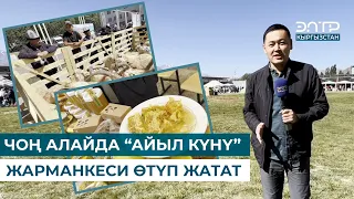 ЧОҢ АЛАЙДА “АЙЫЛ КҮНҮ” ЖАРМАНКЕСИ ӨТҮП ЖАТАТ