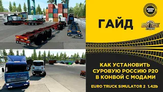 ✅ КАК УСТАНОВИТЬ СУРОВУЮ РОССИЮ Р20 В КОНВОЙ ETS2 1.42