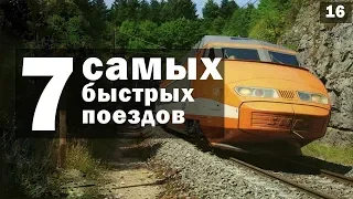 🚄 Самые быстрые поезда в мире. Sapsan, Eurostar, TGV, HyperLoop, кто следующий? [ТОП 7]