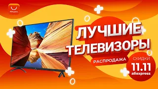 Телевизоры по супер цене 11.11 на Алиэкспресс 🤑 Лучшие телевизоры по скидке на Али 💰 Какой выбрать?