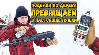 Как Красить Макеты из Дерева, Чтобы Они были Похожи На Настоящие Пушки?