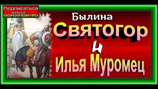 Святогор и Илья Муромец , Былина , читает Павел Беседин