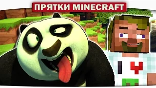 ч.13 ПРЯТКИ В ГОСТЯХ У ПАНДЫ - Прохождение Карт Minecraft