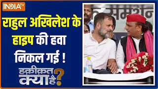 Haqiqat Kya Hai: राहुल अखिलेश के हाइप की हवा निकल गई ! | UP Loksabha Election 2024 | EXIT POLL 2024