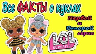 #ЛОЛ СЮРПРИЗ Все #ФАКТЫ о куклах LOL 1 часть! Первая и вторая серия ЛОЛ. LOL Surprise 1 and 2 series